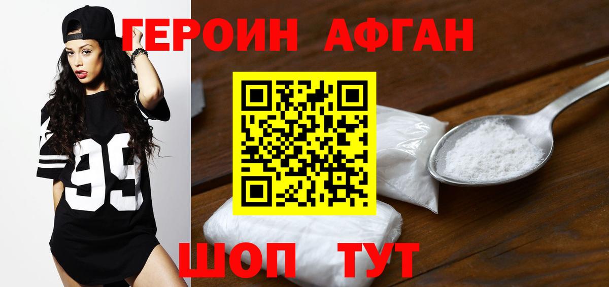 ГЕРОИН Афган  Героин  Лиски 